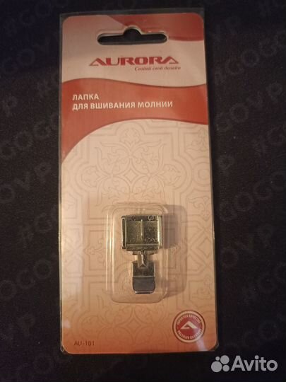 Лапка для вшивания молнии AU-101