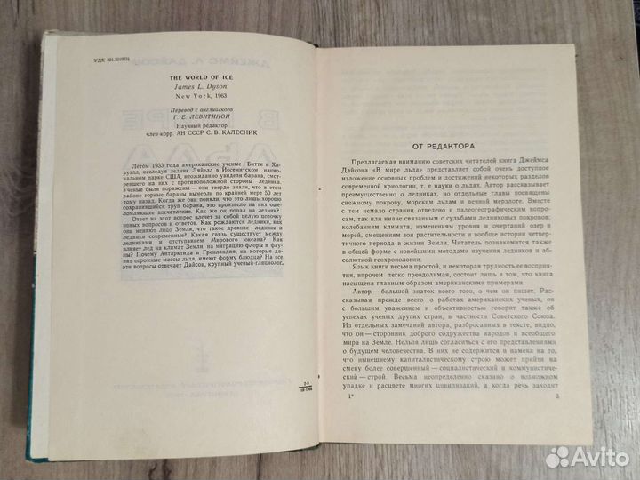 Джеймс Л. Дайсон. В мире льда. 1966 г
