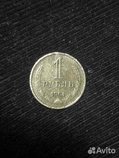 1 рубль 1964 года