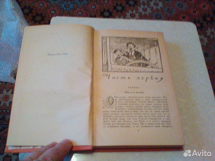 Марк Твен.Жизнь на Миссисипи.1960 год
