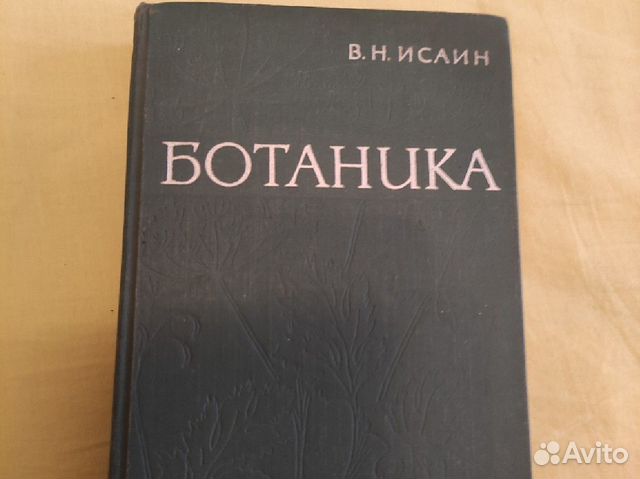 Книга Ботаника Исаин 1963 год
