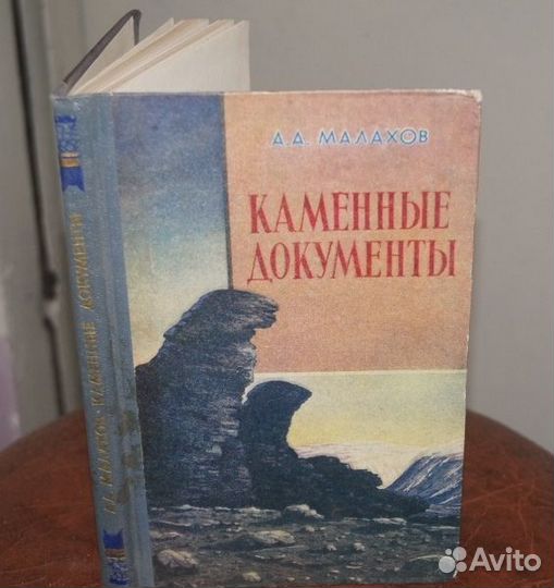 Малахов А. А. Каменные документы. 1957
