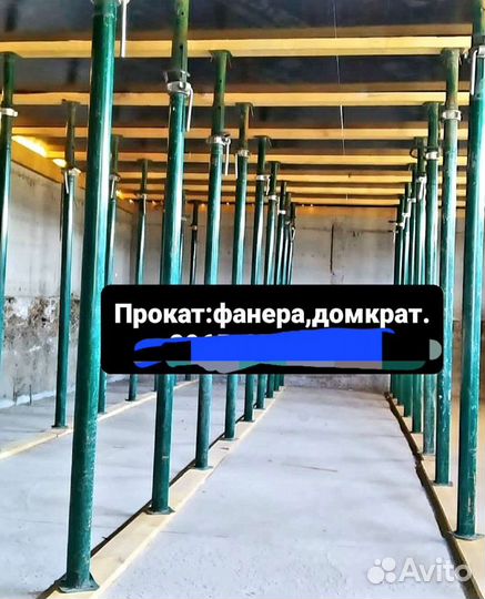 Прокат опалубка,домкрат,Фанера