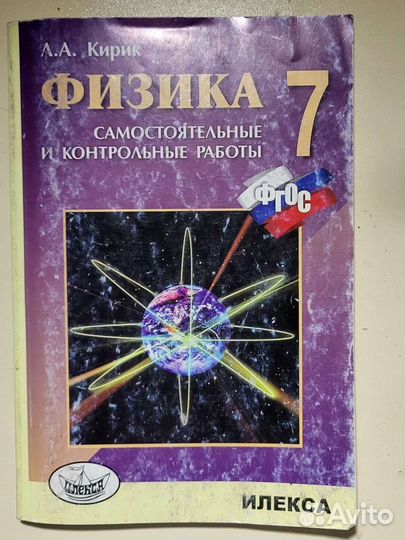 Физика 7 класс А.А.Кирик