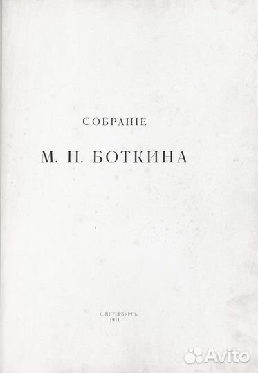 Собрание М.П. Боткина
