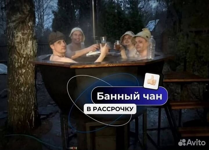 Банный чан на 4 человека с гарантией на 10 лет