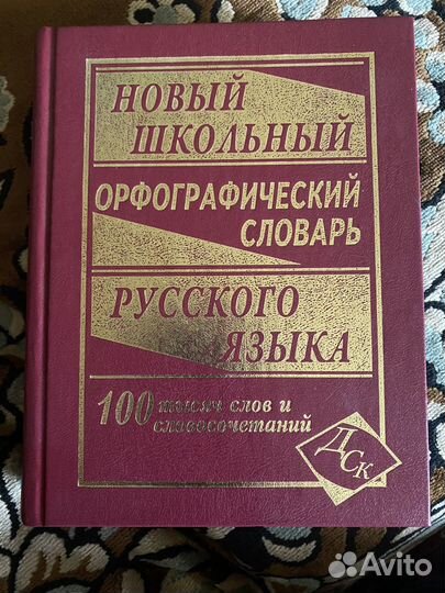 Орфографический словарь русского языка