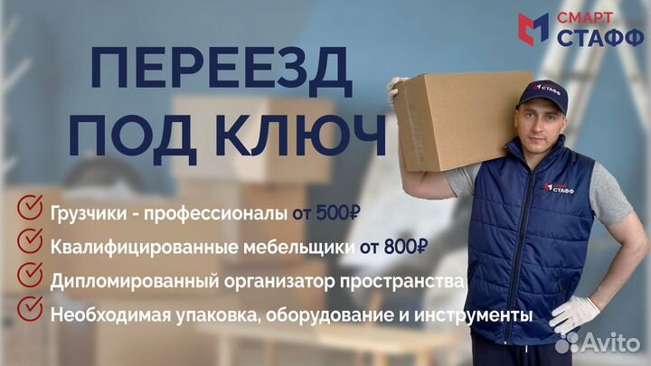 Переезд под ключ. Все включено