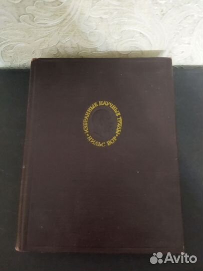 Научные исследования Нильс Бор