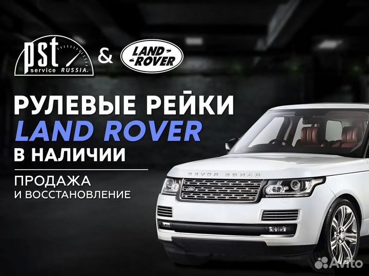 Рулевая рейка Land Rover в наличии