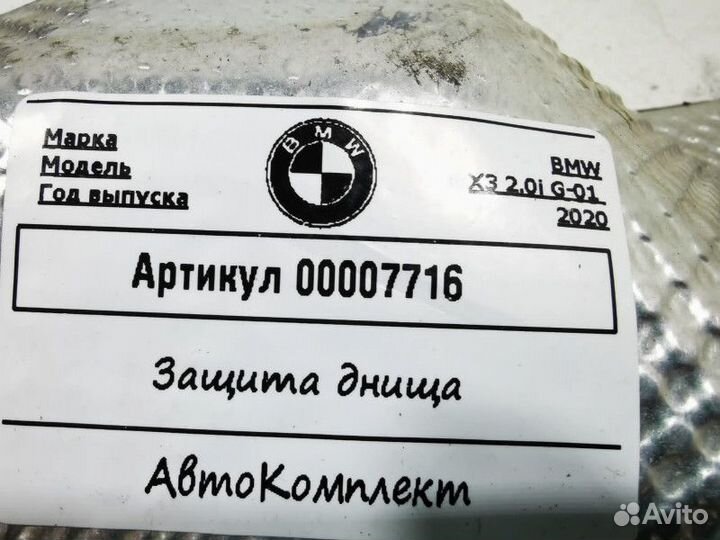 Защита днища BMW X3 G01 2020 517573966704