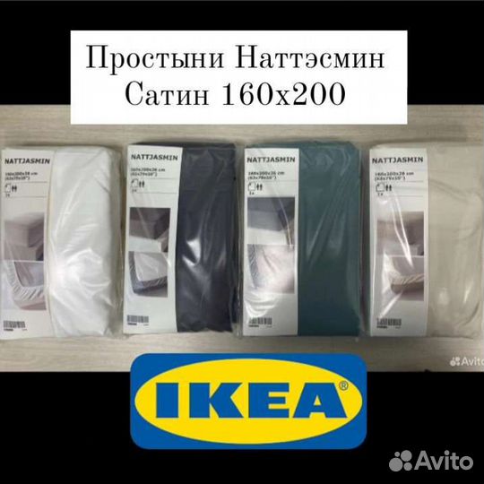 Простыни 160*200 икеа и наволочки наттэсмин сатин