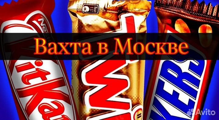 Вахта в Москве - Сканировщик на склад батончиков