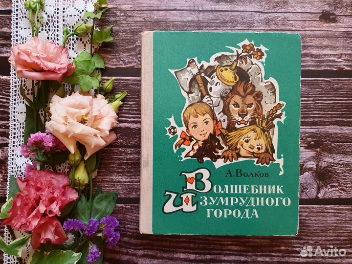 Волков. Волшебник изумрудного города 1977 г