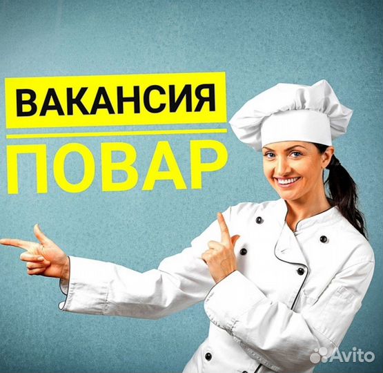 Повар