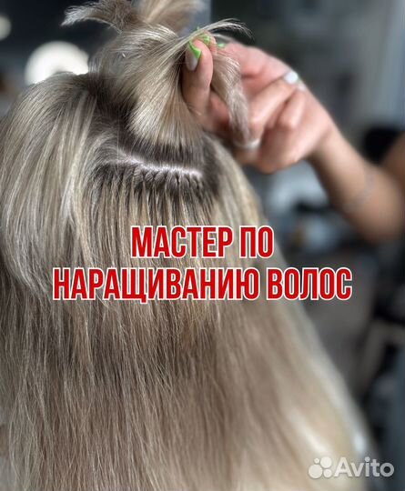 Мастер по наращиванию волос с опытом