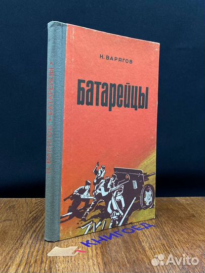 Батарейцы