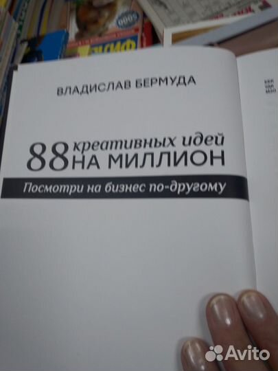 88 креативных идей на миллион Бермуда Владислав