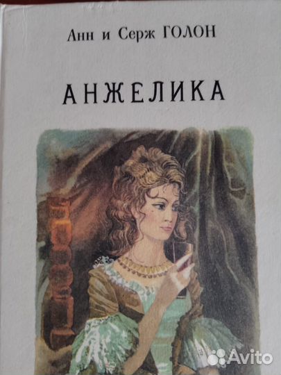 Анжелика. Исторический роман. 1-8, 10 и 11 том