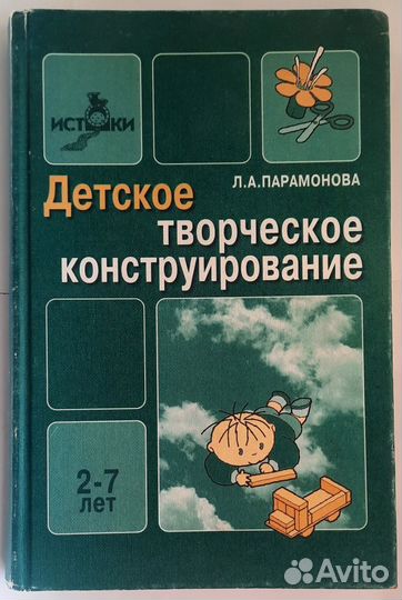 Детское творческое конструирование. 2 — 7 лет