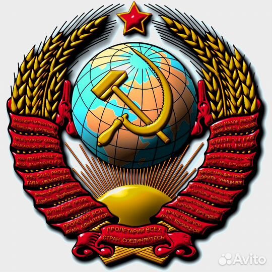 Продаю большой полноцветный Герб СССР (самоклейка)