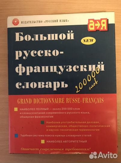 Французско -русский и русско-фоанзуский словари