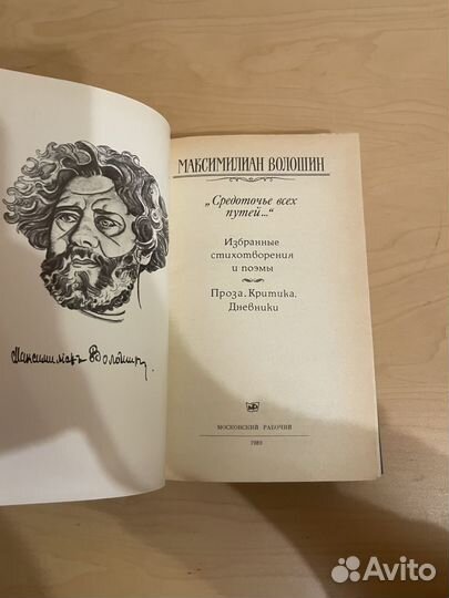 Волошин: Средоточье всех путей 1989г