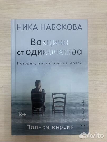 Вакцина от одиночества