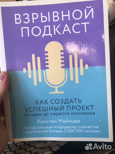Взрывной подкаст Кристен Майнцер книга
