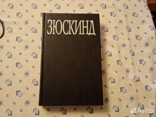 Патрик Зюскинд. Парфюмер История одного убийцы. Издание... купить в ...