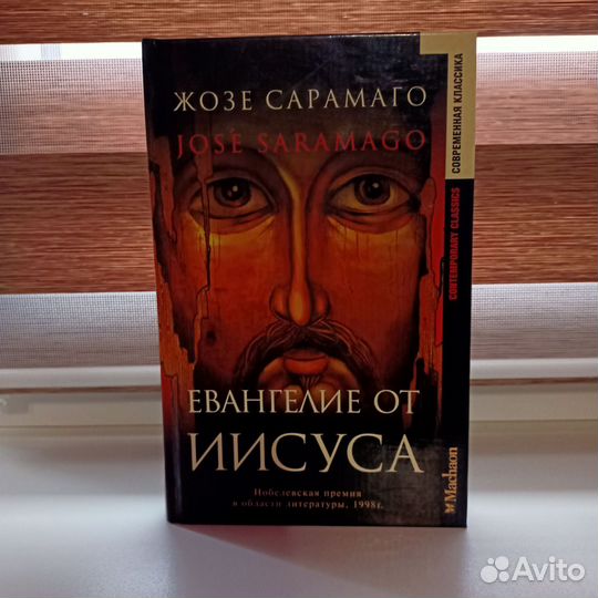Сарамаго Евангелие от Иисуса