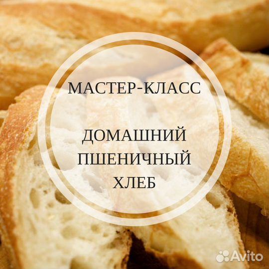 Мастер-классы - домашний хлеб и сдобная выпечка