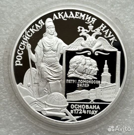 3 рубля 1999 российская академия наук Серебро