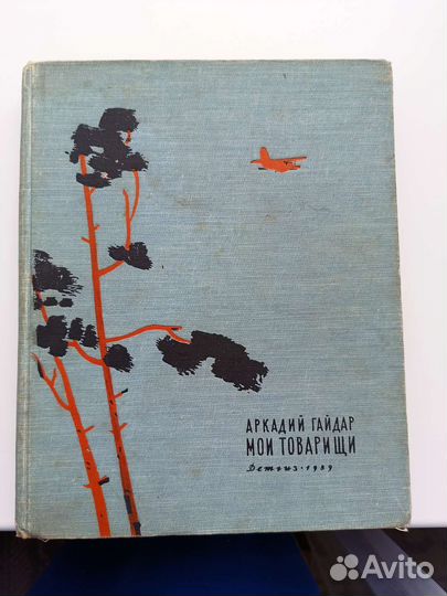 Старинные книги А. Гайдар 