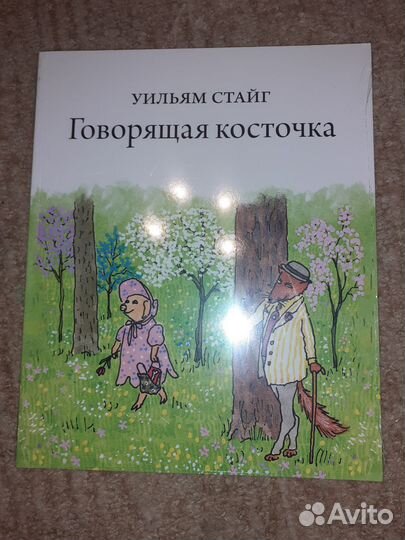 Уильям Стайг. Говорящая косточка В наличии 29 шт
