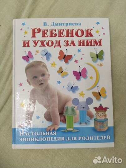 Книга 'Ребенок и уход за ним' В Дмитриева