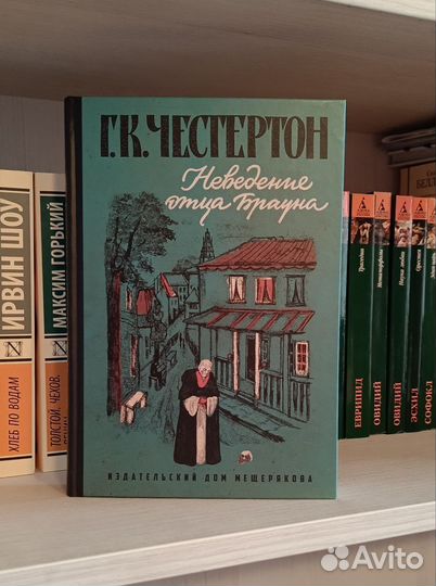 Г. К. Честертон Неведение отца Брауна