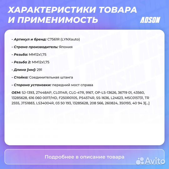 Стойка стабилизатора передний правый lynxauto