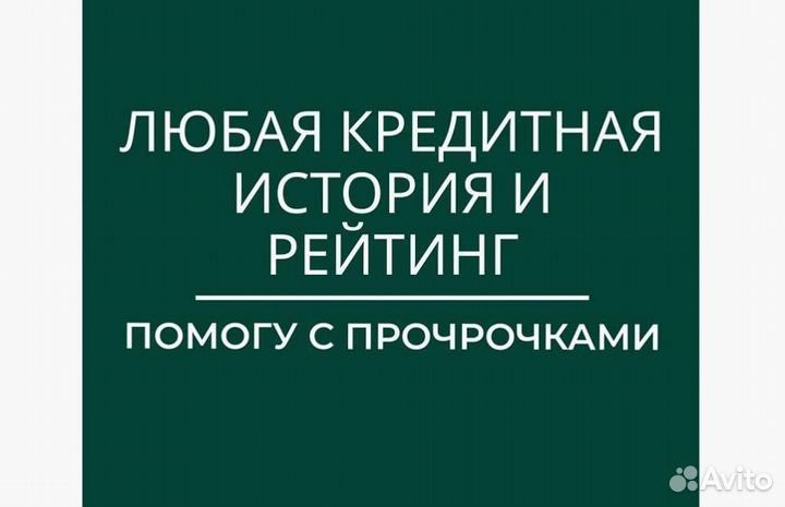 Помощь в получении кредита