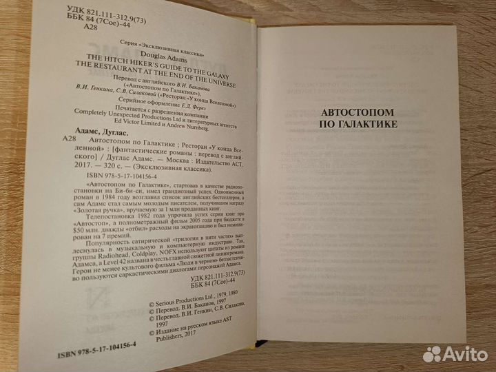 Дуглас Адамс. Автостопом по галактике. 2 книги
