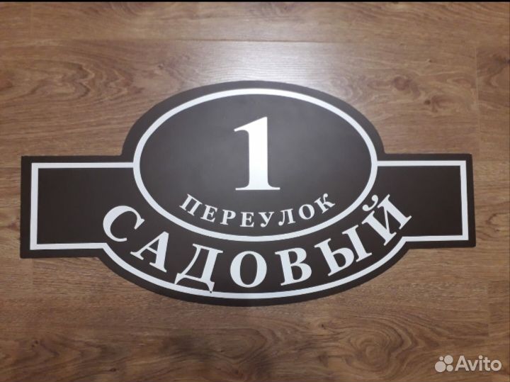 Изготовление адресных табличек