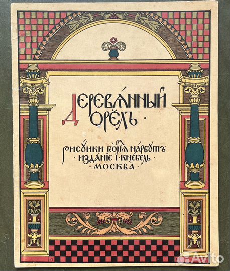 Деревянный орел / рисунки Г. Нарбута. Кнебель