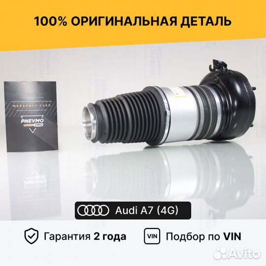 Пневмобаллон для Audi A7 I рестайлинг передний