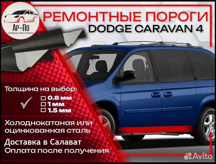 Ремонтные пороги на Dodge Caravan