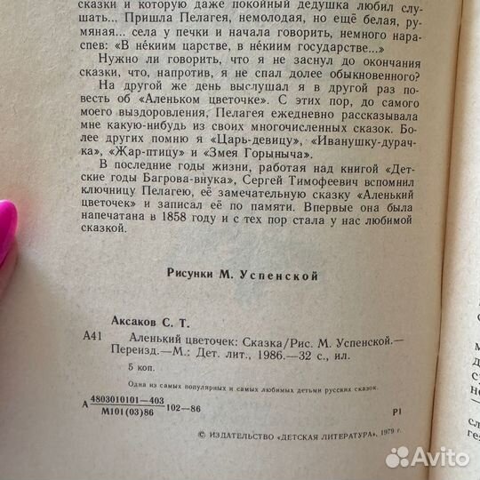 Книга Аленький цветочек Аксаков совесткая 1986