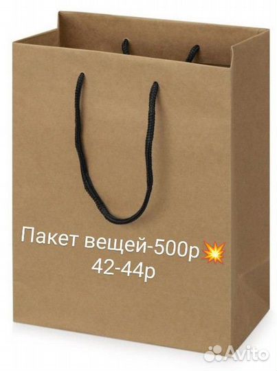 Вещи пакетом