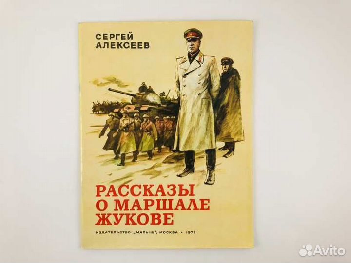 Рассказы о маршале Жукове