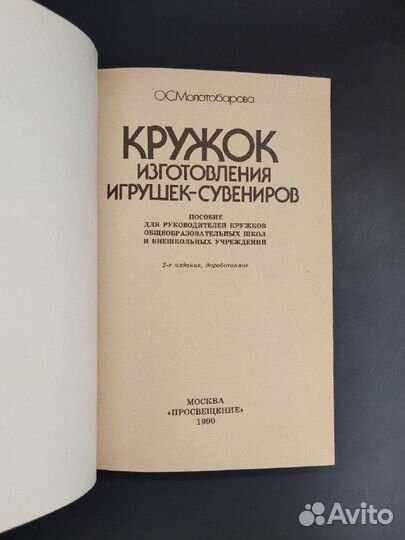 О. С. Молотобарова. Кружок изготовления сувениров