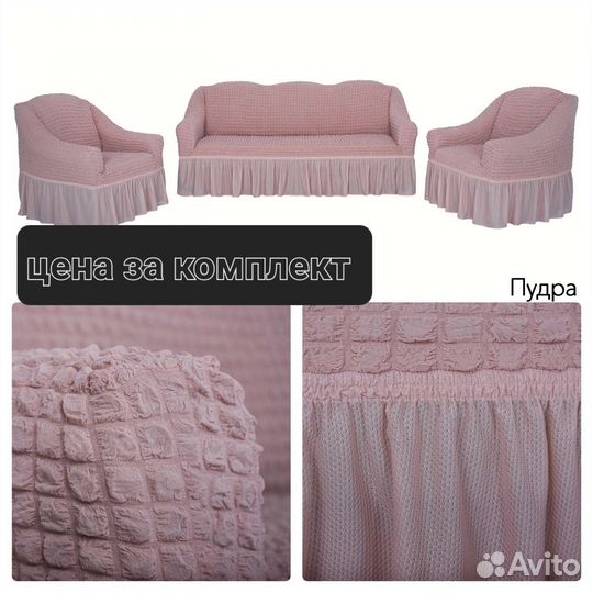 Чехлы на диван и 2 кресла