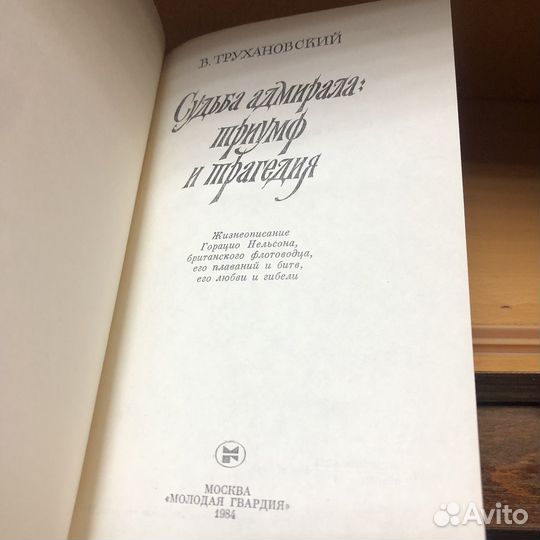 Судьба адмирала: триумф и трагедия. 1984 год